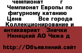 11.1) чемпионат : 1970 г - Чемпионат Европы по фигурному катанию › Цена ­ 99 - Все города Коллекционирование и антиквариат » Значки   . Ненецкий АО,Чижа д.